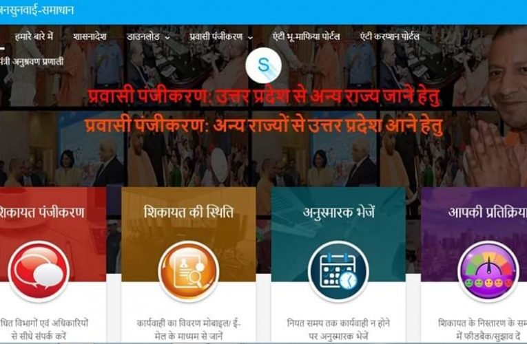 उत्तर प्रदेश में आने के लिए पंजीकरण करे उत्तर प्रदेश सरकार बनाया पोर्टल