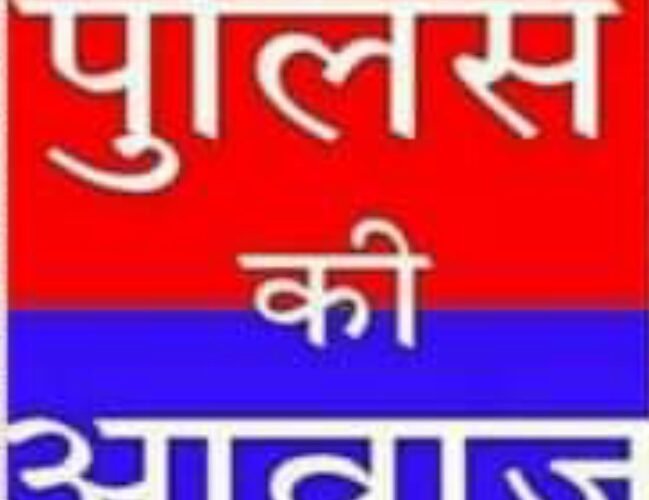 मिसाल : पुलिस के सकारात्मक कार्यों की आवाज बनती ‘आवाज़’
